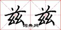 荆霄鹏兹兹楷书怎么写