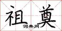 荆霄鹏祖奠楷书怎么写