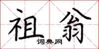 荆霄鹏祖翁楷书怎么写