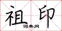 荆霄鹏祖印楷书怎么写