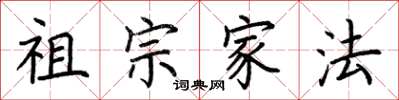 荆霄鹏祖宗家法楷书怎么写