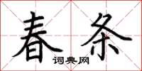 荆霄鹏春条楷书怎么写
