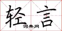 荆霄鹏轻言楷书怎么写