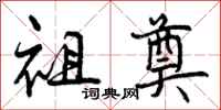 曾庆福祖奠行书怎么写