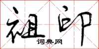 曾庆福祖印行书怎么写