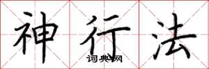 荆霄鹏神行法楷书怎么写