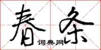 曾庆福春条行书怎么写