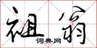 曾庆福祖翁行书怎么写