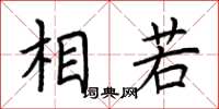 荆霄鹏相若楷书怎么写