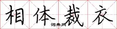 荆霄鹏相体裁衣楷书怎么写