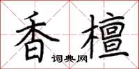 荆霄鹏香檀楷书怎么写