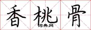 荆霄鹏香桃骨楷书怎么写