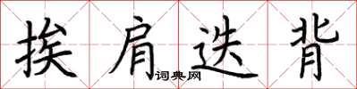 荆霄鹏挨肩迭背楷书怎么写