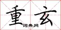 荆霄鹏重玄楷书怎么写