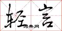 曾庆福轻言行书怎么写