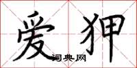 荆霄鹏爱狎楷书怎么写