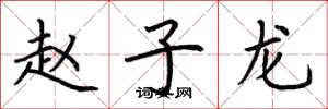 荆霄鹏赵子龙楷书怎么写