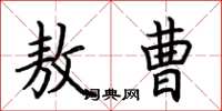 荆霄鹏敖曹楷书怎么写