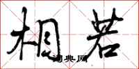 曾庆福相若行书怎么写