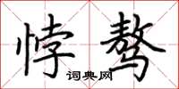 荆霄鹏悖骜楷书怎么写