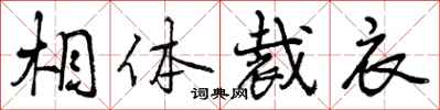 曾庆福相体裁衣行书怎么写