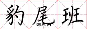 荆霄鹏豹尾班楷书怎么写