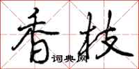 曾庆福香枝行书怎么写