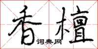 曾庆福香檀行书怎么写