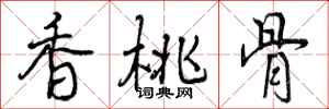 曾庆福香桃骨行书怎么写