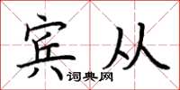 荆霄鹏宾从楷书怎么写