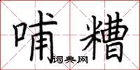 荆霄鹏哺糟楷书怎么写