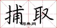荆霄鹏捕取楷书怎么写