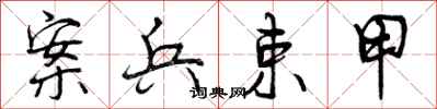 曾庆福案兵束甲行书怎么写