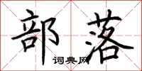 荆霄鹏部落楷书怎么写