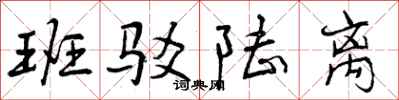 曾庆福班驳陆离行书怎么写