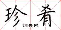 荆霄鹏珍肴楷书怎么写