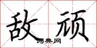 荆霄鹏敌顽楷书怎么写