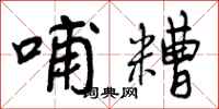 曾庆福哺糟行书怎么写
