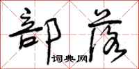 曾庆福部落行书怎么写