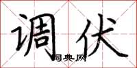 荆霄鹏调伏楷书怎么写