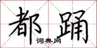 荆霄鹏都踊楷书怎么写