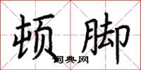 荆霄鹏顿脚楷书怎么写