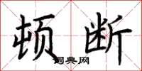 荆霄鹏顿断楷书怎么写