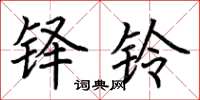 荆霄鹏铎铃楷书怎么写