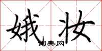 荆霄鹏娥妆楷书怎么写