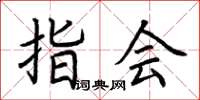 荆霄鹏指会楷书怎么写