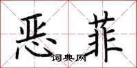 荆霄鹏恶菲楷书怎么写