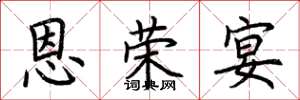 荆霄鹏恩荣宴楷书怎么写