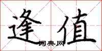 荆霄鹏逢值楷书怎么写