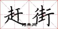 荆霄鹏赶街楷书怎么写